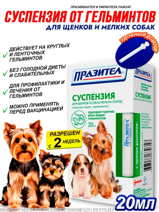 АСТРАФАРМ Суспензия от гельминтов для щенков и мелких собак, (20 мл), 20 мл