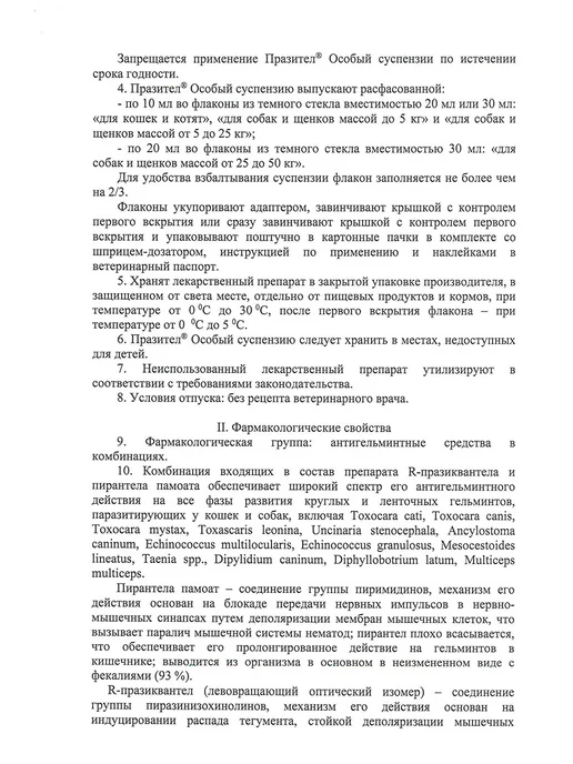 АСТРАФАРМ Суспензия от гельминтов для щенков и мелких собак, (20 мл), 20 мл, фото 7