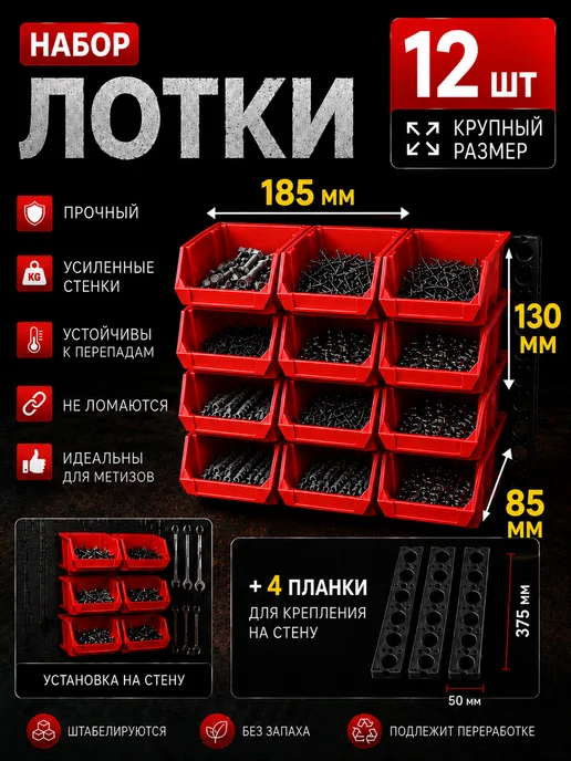 DINO STROY Лотки для метизов 12 шт с креплением на стену, 12 шт