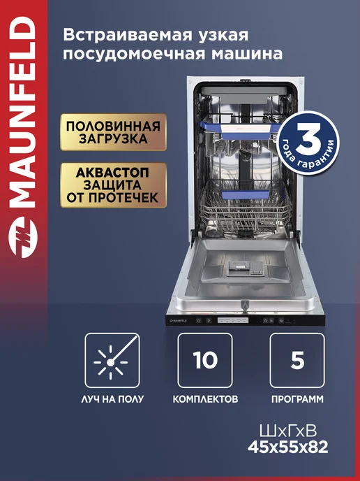 Maunfeld Посудомоечная машина 45 см встраиваемая MLP45530 Light Beam, белый