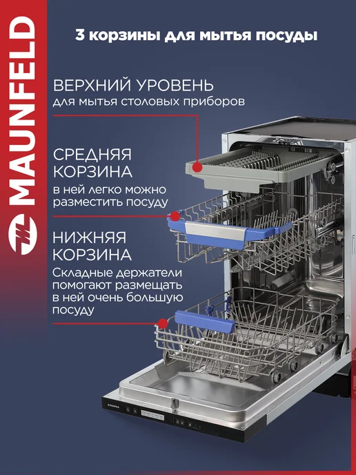 Maunfeld Посудомоечная машина 45 см встраиваемая MLP45530 Light Beam, белый, фото 3