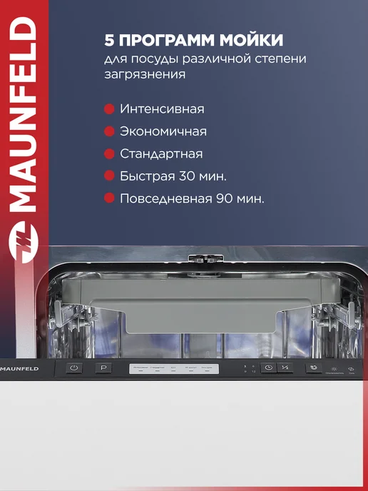 Maunfeld Посудомоечная машина 45 см встраиваемая MLP45530 Light Beam, белый, фото 4
