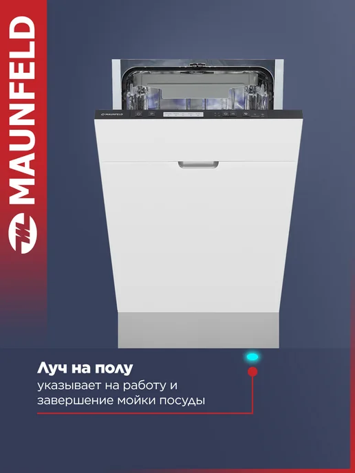 Maunfeld Посудомоечная машина 45 см встраиваемая MLP45530 Light Beam, белый, фото 5