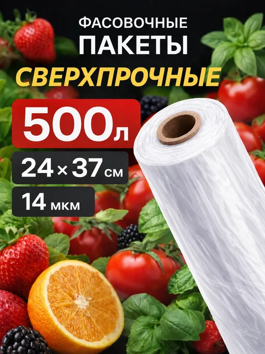 Пакеты фасовочные 24х37 в рулоне пищевые прочные, 24x37