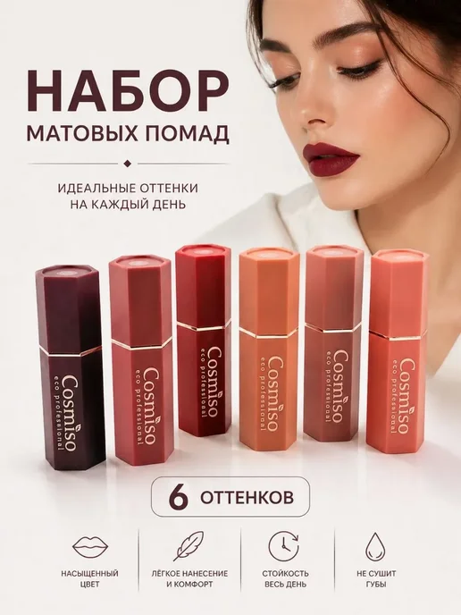 ЛУМКОР Матовая помада для губ нюдовая набор 6 штук, розовый