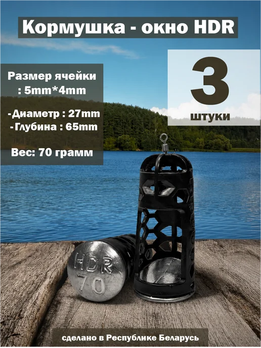Кормушка для рыбалки фидерная-окно black HDR 70 грамм 3шт, 3 шт