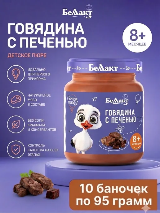 Беллакт Пюре мясное детское Говядина с печенью 12 шт по 95 г, 10 шт, 95 г