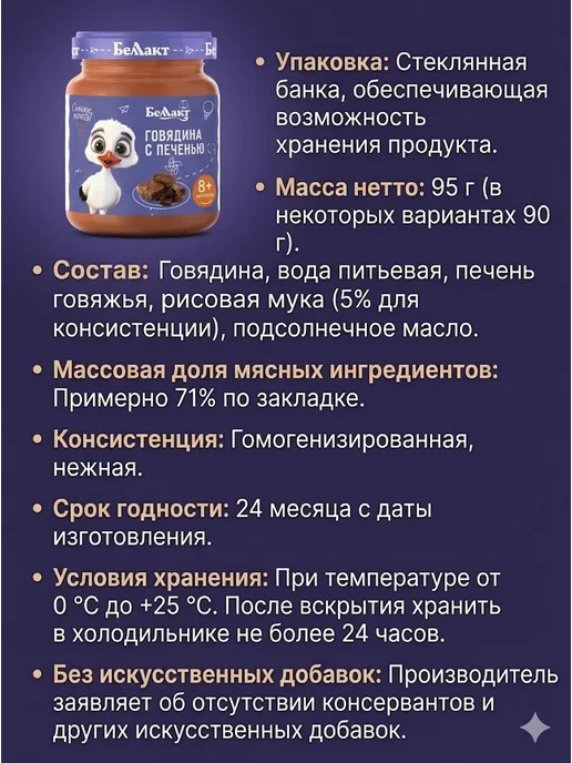 Беллакт Пюре мясное детское Говядина с печенью 12 шт по 95 г, 10 шт, 95 г, фото 2