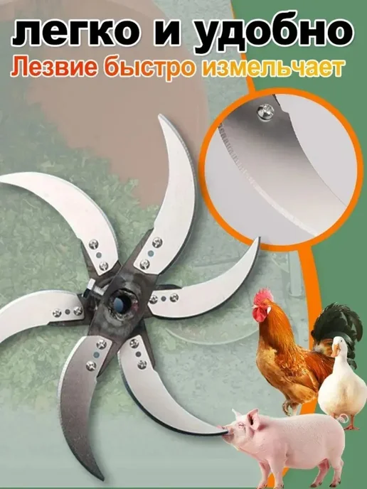 Измельчитель корма с 6 лезвиями для животных и птиц, вариант, фото 7