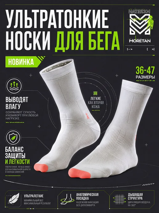 Moretan Ультралегкие носки для бега, белый