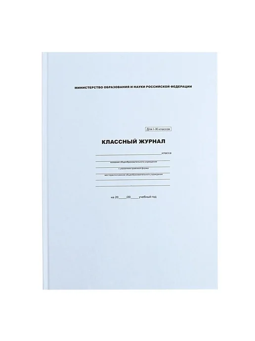 Практичный школьный журнал А4 для всех классов, белый, фото 4