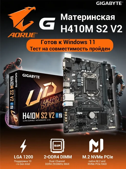 Материнская плата H410M S2 V2 (LGA1200, mATX, DDR4), H410M V2
