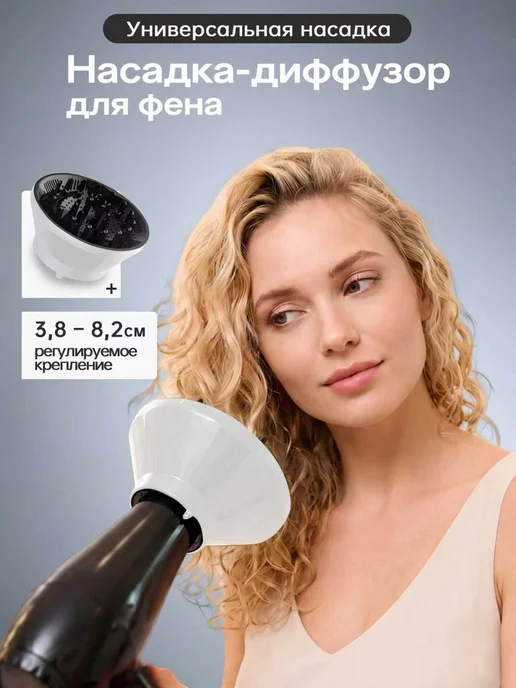 Диффузор насадка для фена универсальный складной белый цвет, белый