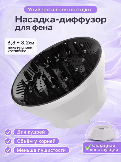 Диффузор насадка для фена универсальный складной белый цвет, белый, фото 2