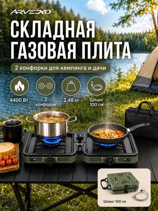 газовая плита туристическая ARVEXO 4400 Вт 2 конфорки, 4400 Вт