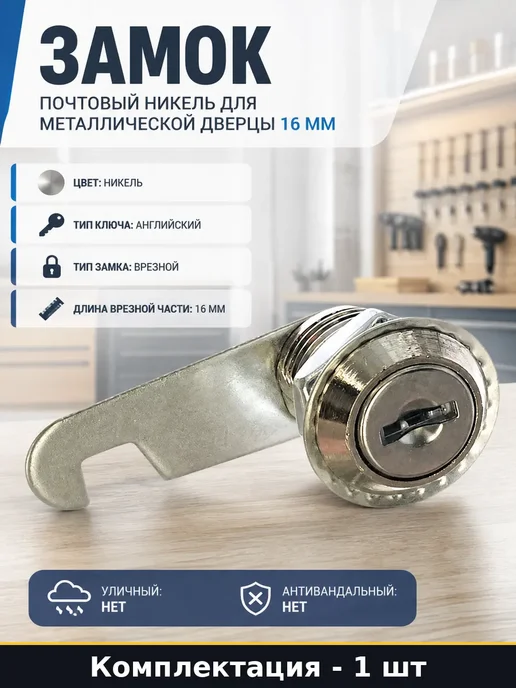 Замок для почтового ящика врезной 16 мм цилиндровый никель, вариант