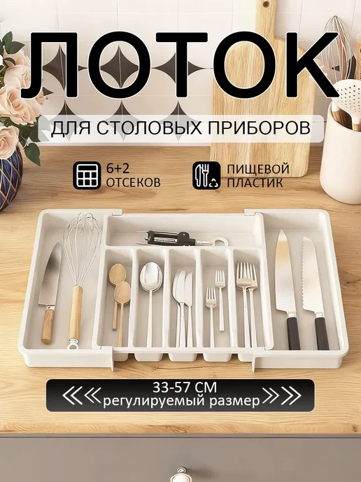 Лоток для столовых приборов раздвижной, бежевый