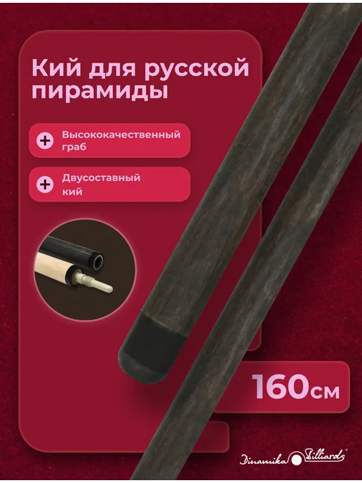 Фабрика Старт Кий для русского бильярда Любительский, 160 см, эбен, коричневый