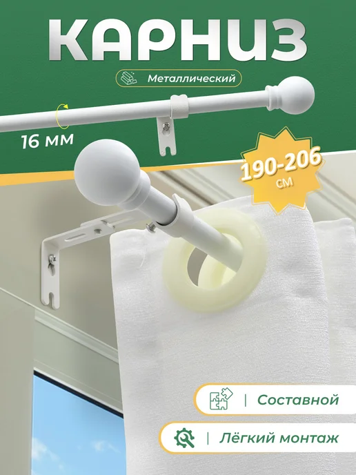 Карниз для штор однорядный 206 cм, белый
