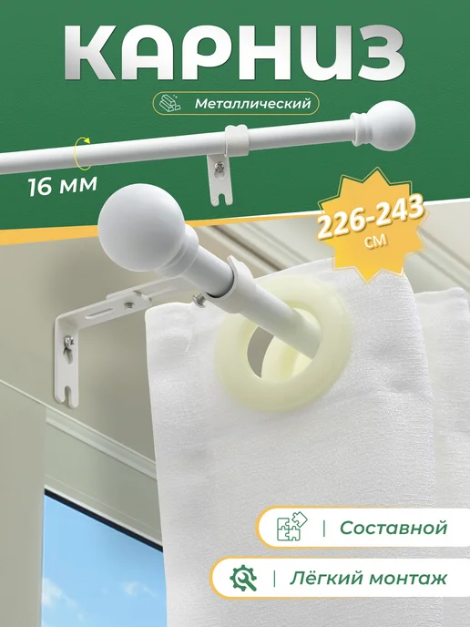 Карниз для штор однорядный 243 cм, белый