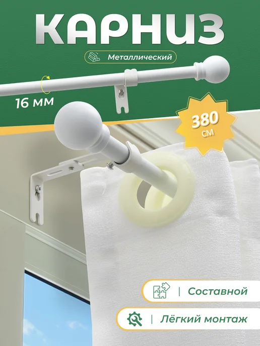 Карниз для штор однорядный 380 cм, белый