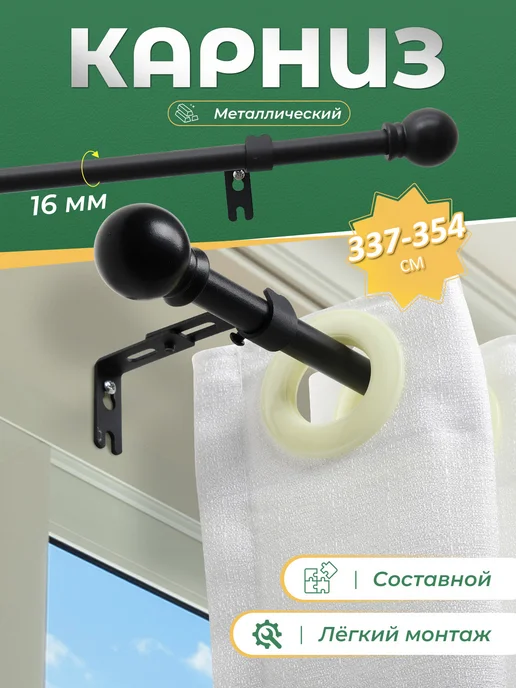 Карниз для штор однорядный 354 cм, черный