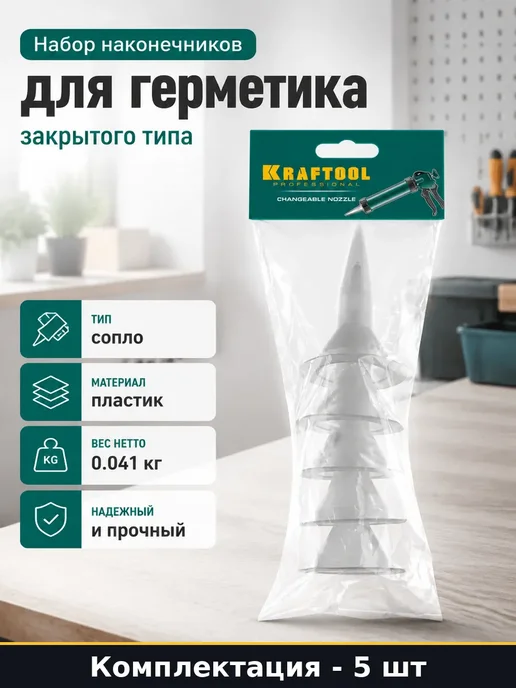 Набор насадок для герметика закрытого типа 5 штук пластик, 5 шт