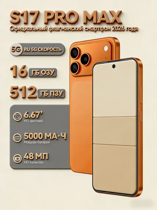 Смартфон Pro Max I17 Pro Max 16/512 ГБ, оранжевый