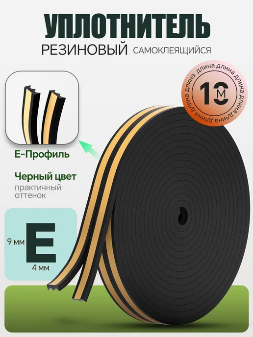 pabk Уплотнитель самоклеящийся для окон и дверей, черный