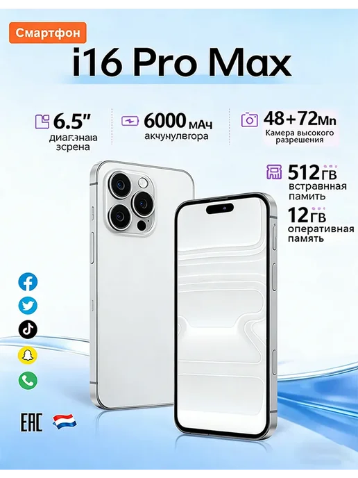 Смартфон Pro Max I16 Pro Max 6/12 ГБ, белый