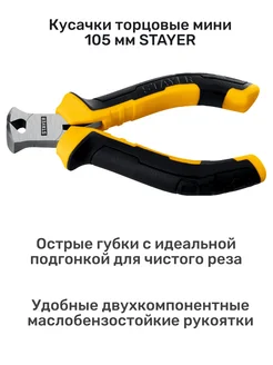 STAYER. Кусачки торцовые мини 105 мм