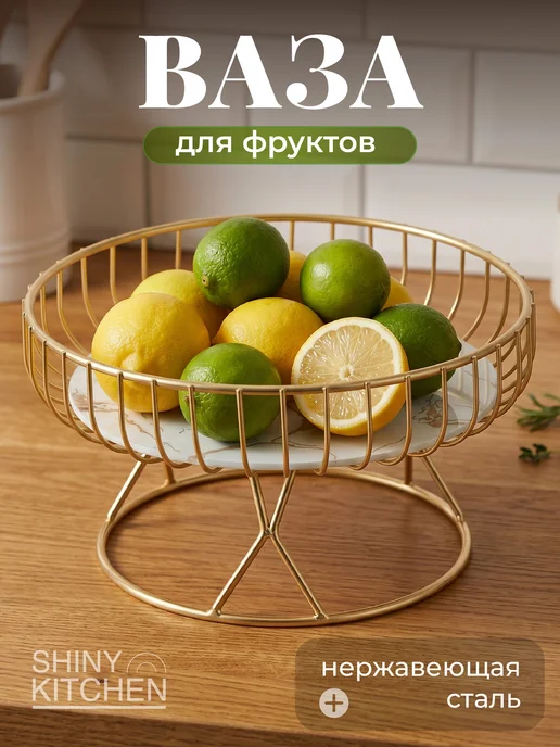 Shiny Kitchen Фруктовница ваза для конфет на ножке металлическая, белый