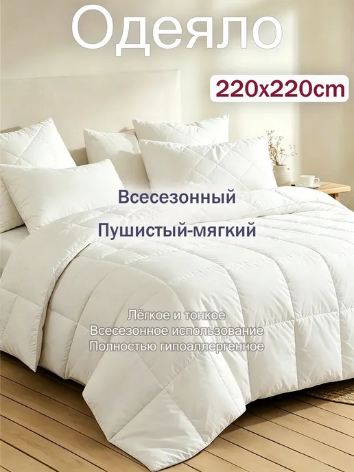 Одеяло Двуспальное 220х220cm всесезонное, белый