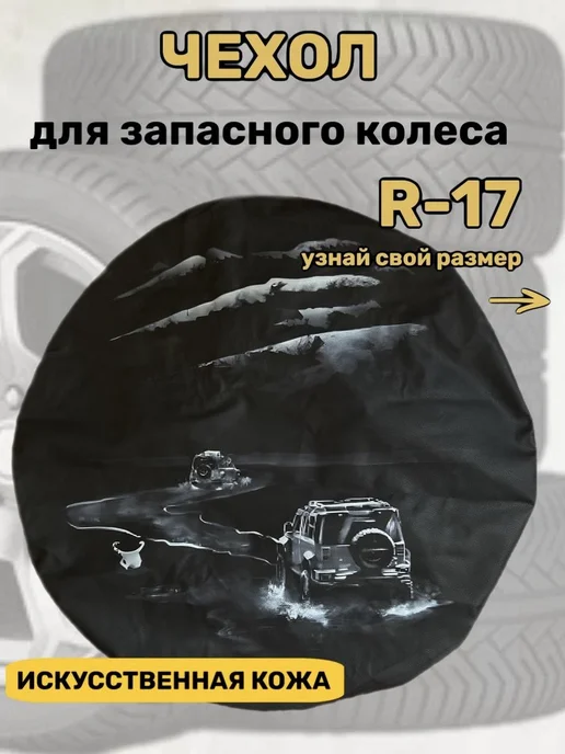 Чехол для запасного колеса R17, вариант