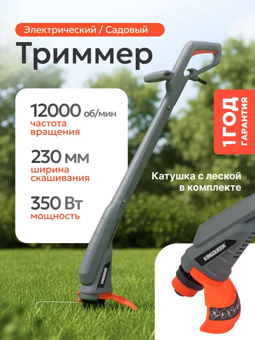 Kingqueen Триммер садовый электрический, 350ВТ, 350 Вт