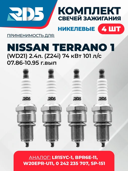 RD5 Свечи зажигания для Nissan TERRANO 1 (WD21) 2.4л, 2,4 л