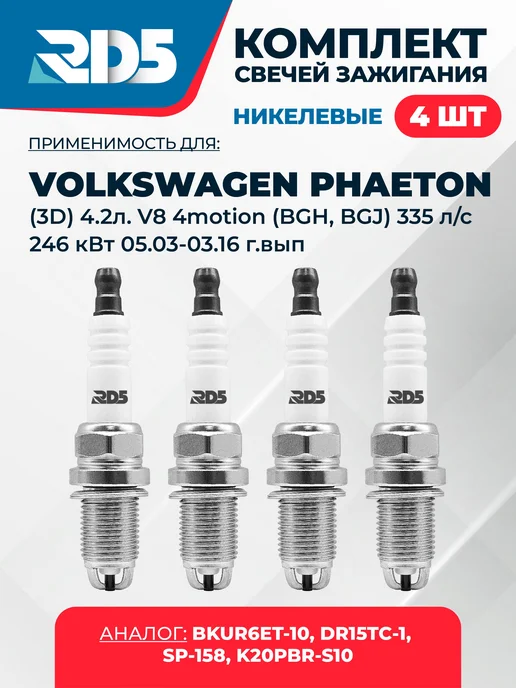 RD5 Свечи зажигания для Volkswagen PHAETON (3D_) 4.2л, 4,2 л