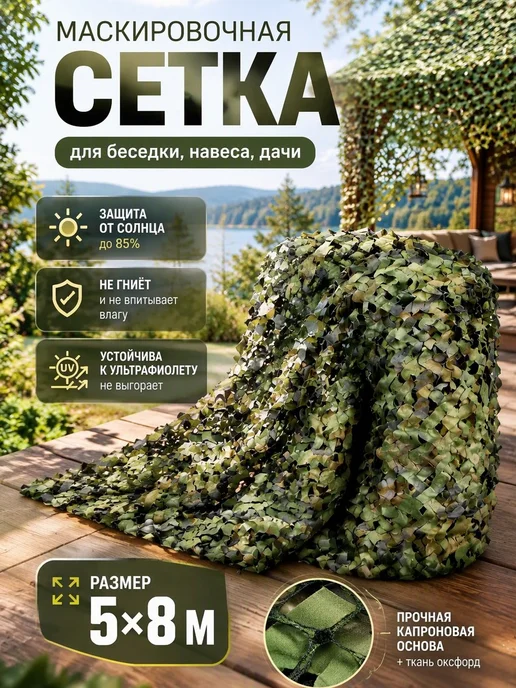 Маскировочная сетка 5x8 м Лес камуфляжная военная, 5x8 м