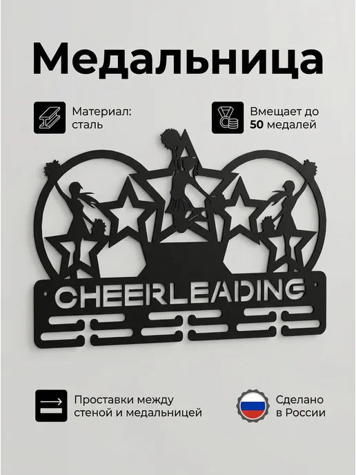 HOMIEST Вешалка для медалей "Чирлидинг" металл, черный, фото 2