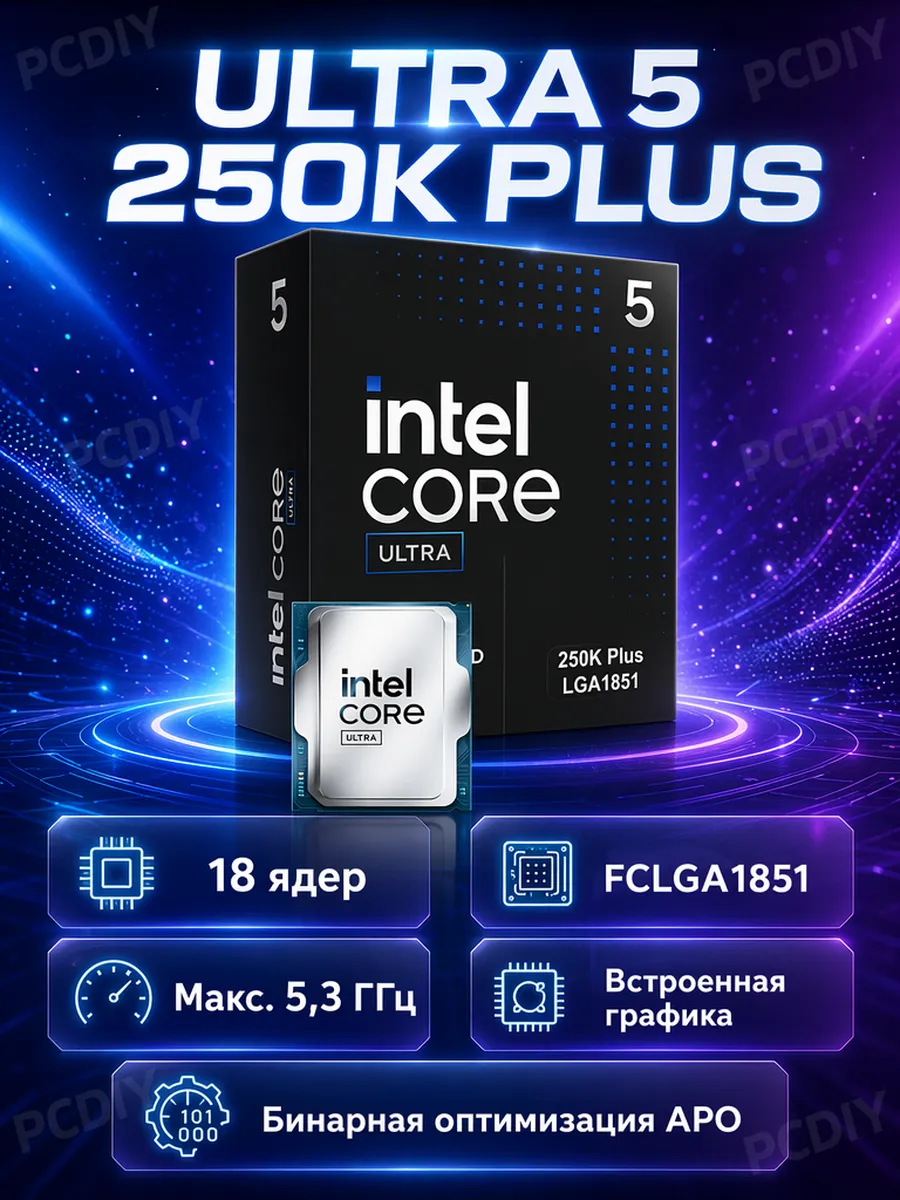 Intel 250K Plus Ultra5 BOX процессор FCLGA1851 CPU DDR5