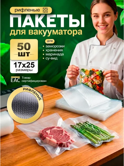 Пакеты для вакууматора рифленые пищевые 20х25 см, 17x25 см