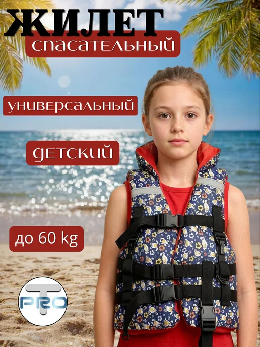 ТуризмPRO Жилет спасательный универсальный детский, синий