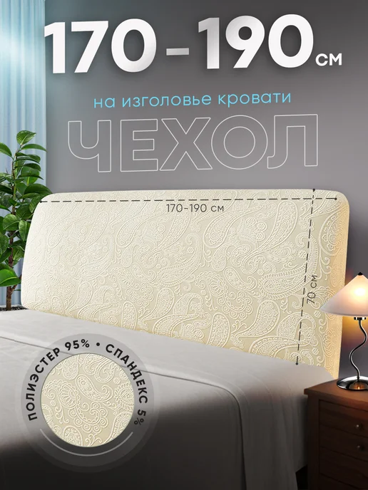 Домополия Чехол на спинку кровати для изголовья резинке 170 180 190 см, белый