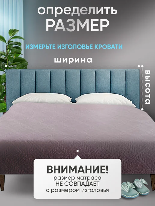 Домополия Чехол на спинку кровати для изголовья резинке 170 180 190 см, белый, фото 6