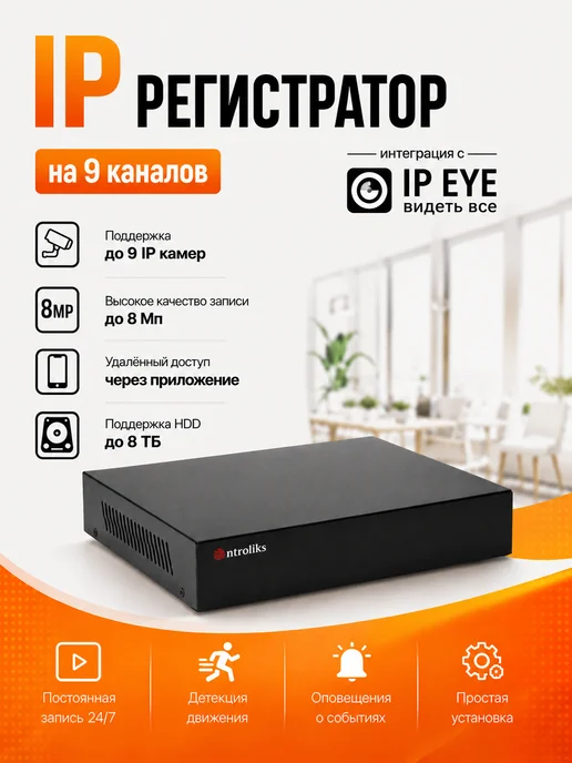 Ontroliks IP регистратор на 9 каналов, черный