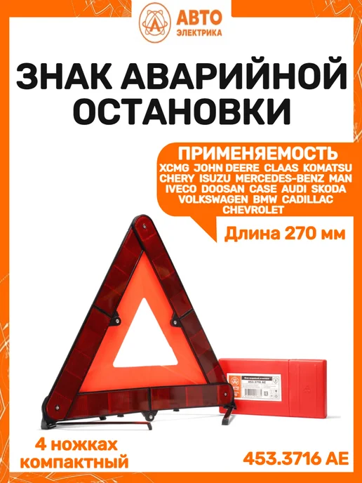 Автоэлектрика Знак аварийной остановки основа на 4 ножках компактный, вариант