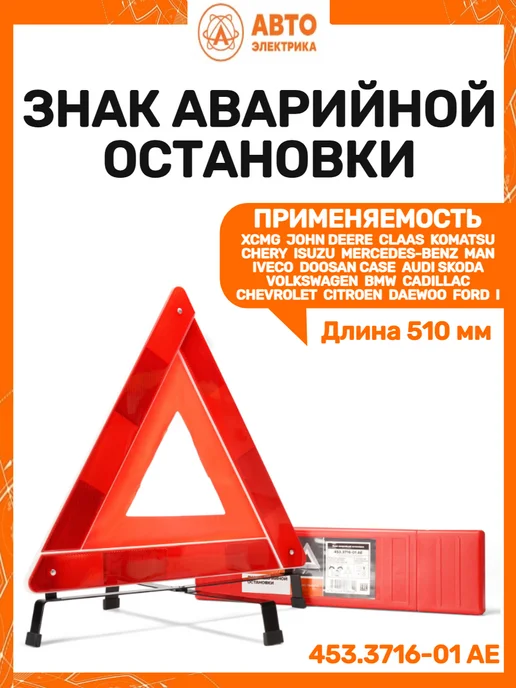 Автоэлектрика Знак аварийной остановки крестовидная основа компактный, вариант