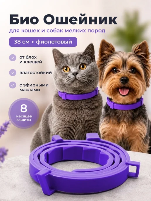 SSY Ошейник от блох и клещей для кошек и собак 38 см, вариант