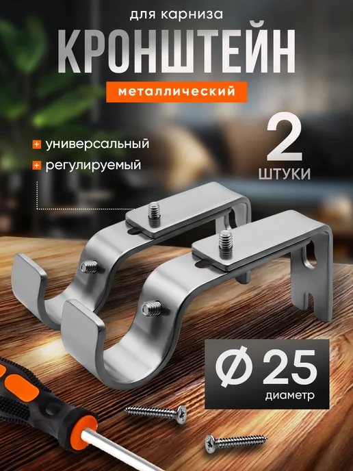 Рошель Кронштейн универсальный для карниза для кашпо для штор 2 шт, 2 шт