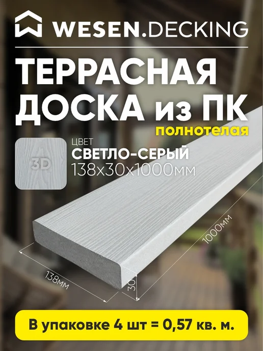 Террасная доска полимерная 138х30х1000 мм, Светло-серый 1 шт, 138x30x1000 мм, 4 шт